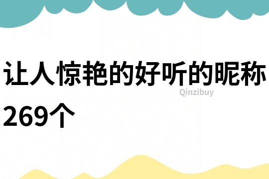 讓人驚艷的好聽的昵稱269個