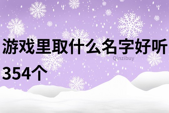 游戲里取什么名字好聽354個
