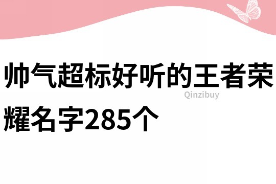 帥氣超標好聽的王者榮耀名字285個