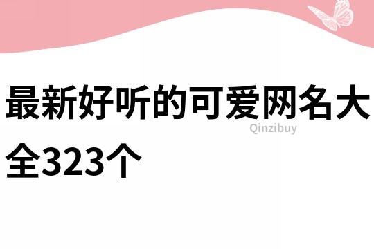 最新好聽的可愛網名大全323個