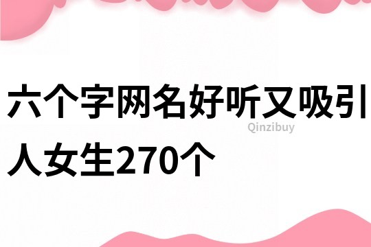 六個字網名好聽又吸引人女生270個