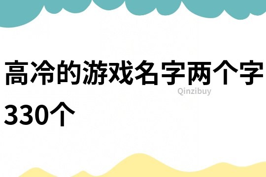 高冷的游戲名字兩個(gè)字330個(gè)