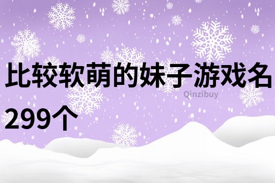 比較軟萌的妹子游戲名299個