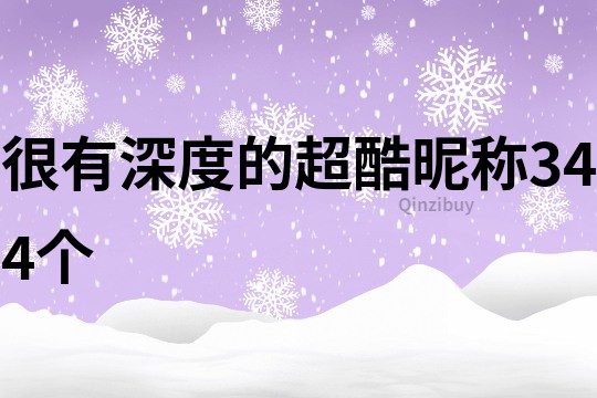 很有深度的超酷昵稱344個