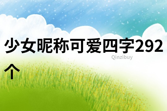 少女昵稱可愛四字292個