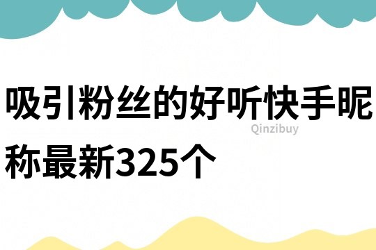 吸引粉絲的好聽快手昵稱最新325個