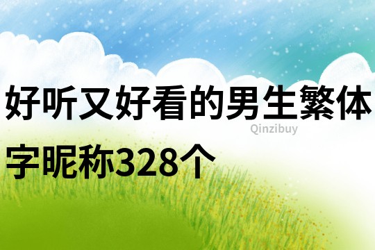 好聽又好看的男生繁體字昵稱328個