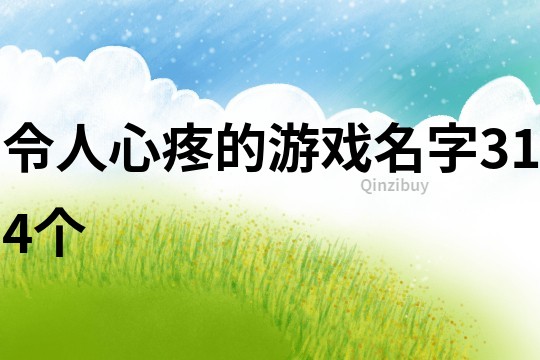 令人心疼的游戲名字314個