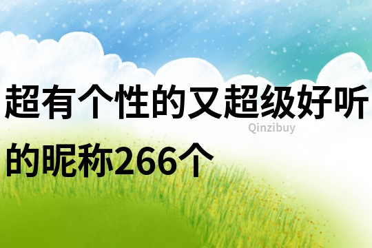 超有個性的又超級好聽的昵稱266個