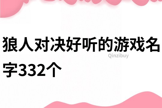狼人對決好聽的游戲名字332個