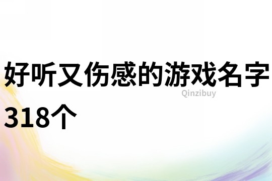 好聽又傷感的游戲名字318個(gè)