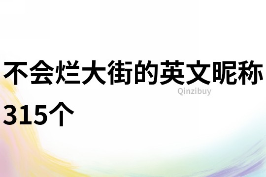 不會爛大街的英文昵稱315個