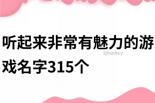 聽起來非常有魅力的游戲名字315個