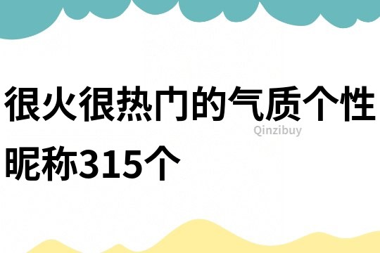 很火很熱門的氣質(zhì)個(gè)性昵稱315個(gè)