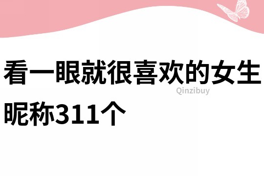 看一眼就很喜歡的女生昵稱(chēng)311個(gè)