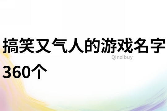 搞笑又氣人的游戲名字360個