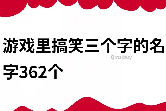 游戲里搞笑三個字的名字362個