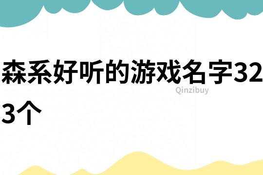 森系好聽的游戲名字323個