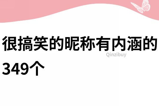 很搞笑的昵稱有內涵的349個