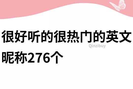很好聽的很熱門的英文昵稱276個