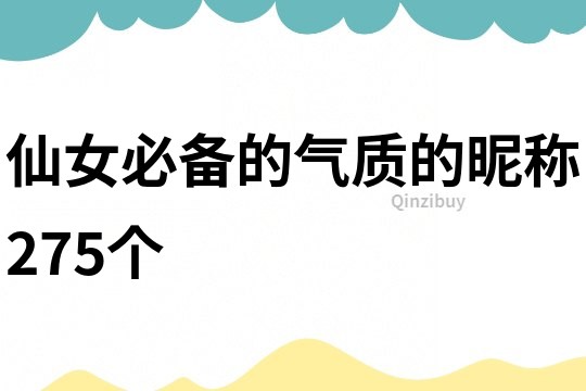 仙女必備的氣質(zhì)的昵稱275個(gè)