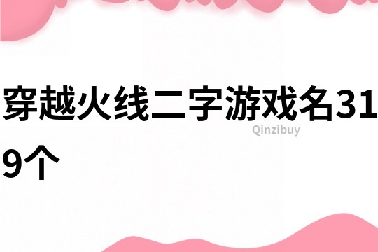 穿越火線二字游戲名319個