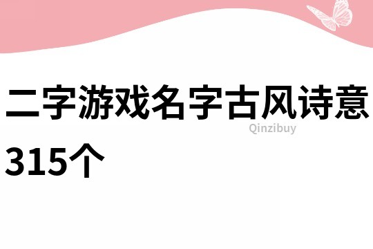 二字游戲名字古風詩意315個