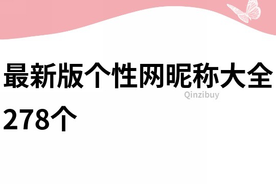 最新版個性網昵稱大全278個