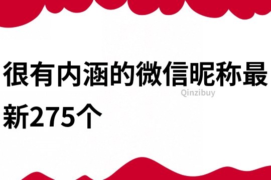 很有內涵的微信昵稱最新275個