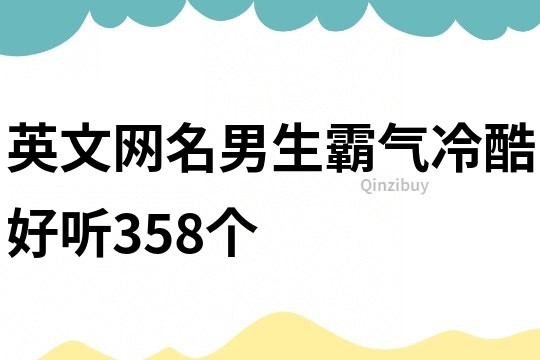 英文網名男生霸氣冷酷好聽358個