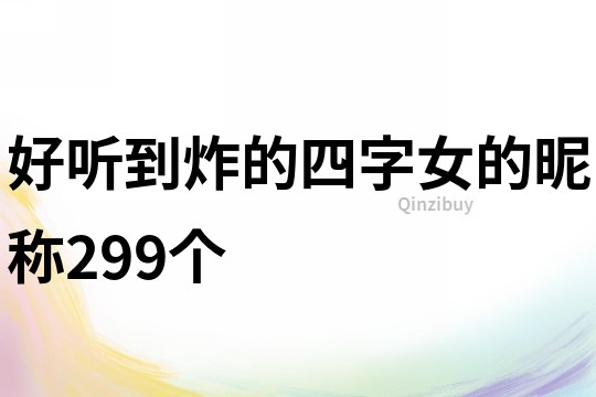 好聽到炸的四字女的昵稱299個