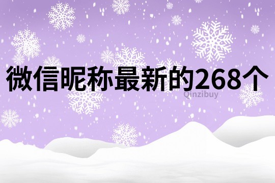 微信昵稱最新的268個