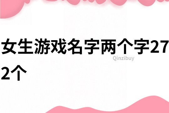 女生游戲名字兩個字272個