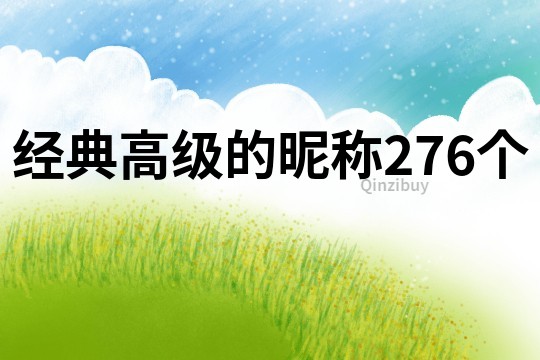 經(jīng)典高級(jí)的昵稱276個(gè)