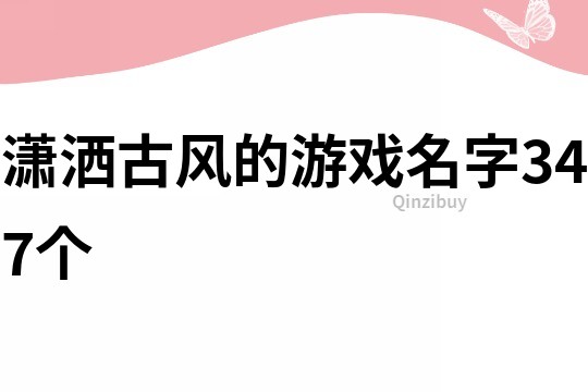 瀟灑古風的游戲名字347個