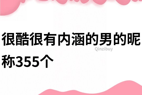 很酷很有內涵的男的昵稱355個