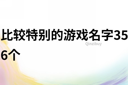 比較特別的游戲名字356個