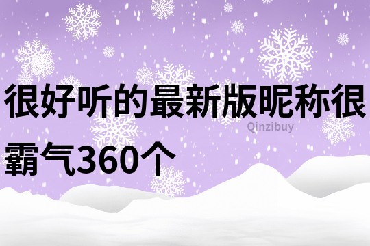 很好聽的最新版昵稱很霸氣360個