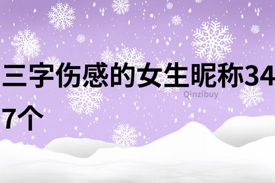 三字傷感的女生昵稱347個(gè)