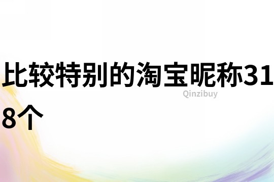 比較特別的淘寶昵稱318個