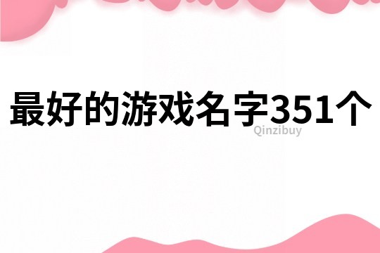 最好的游戲名字351個(gè)