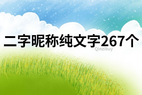 二字昵稱純文字267個