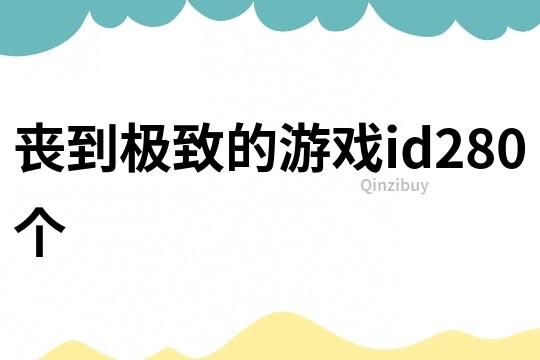 喪到極致的游戲id280個(gè)