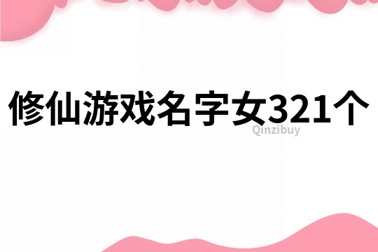 修仙游戲名字女321個(gè)