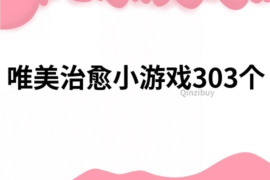 唯美治愈小游戲303個