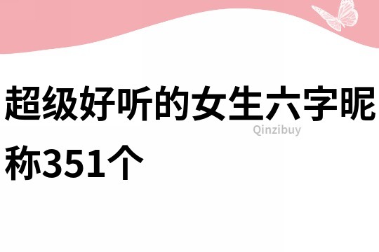 超級好聽的女生六字昵稱351個