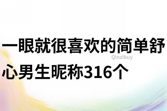 一眼就很喜歡的簡(jiǎn)單舒心男生昵稱(chēng)316個(gè)
