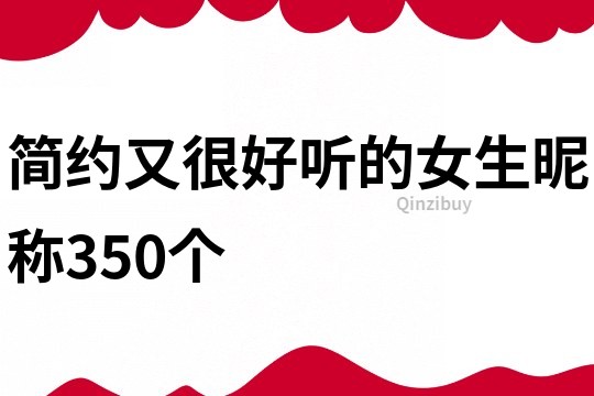 簡約又很好聽的女生昵稱350個