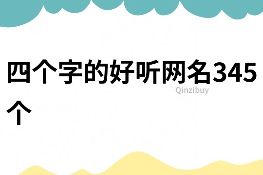 四個字的好聽網名345個
