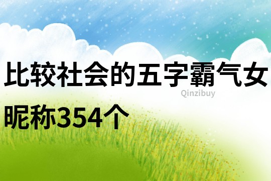 比較社會的五字霸氣女昵稱354個